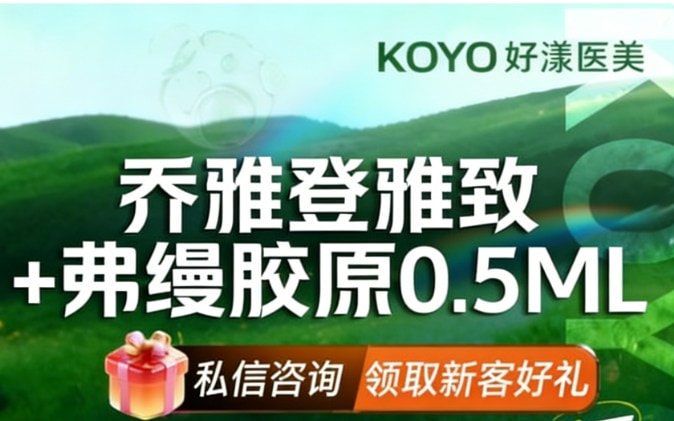 【眶周优选】乔雅登雅致赠弗缦胶原0.5 轮廓美学 限新客