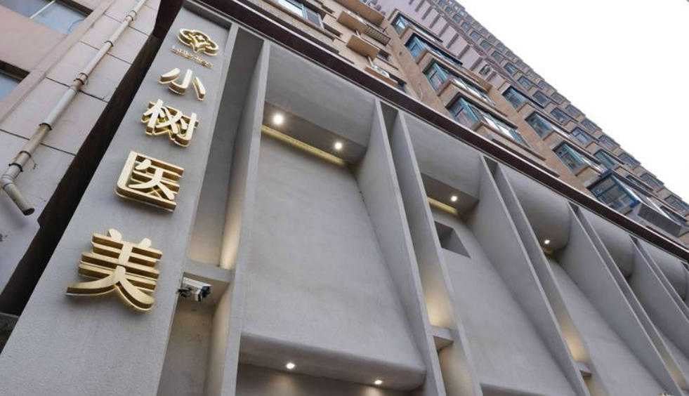 沈阳小树医疗美容诊所