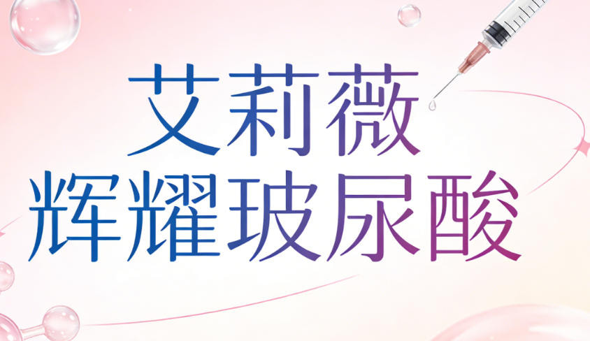 艾莉薇辉耀玻尿酸