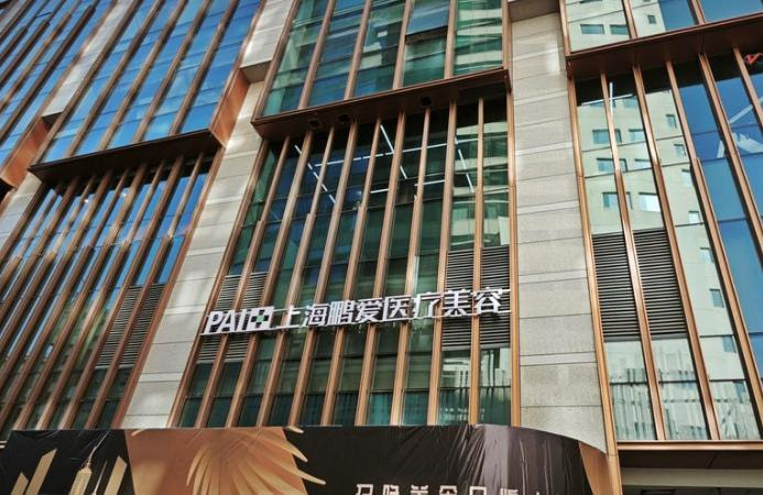 上海鹏爱医疗美容门诊部