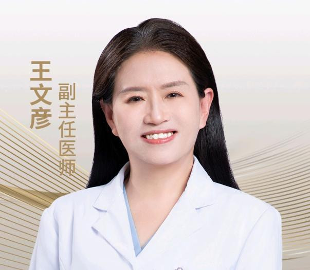 王文彦 医生