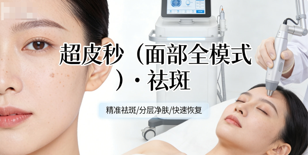 超皮秒(面部全模式)·祛斑