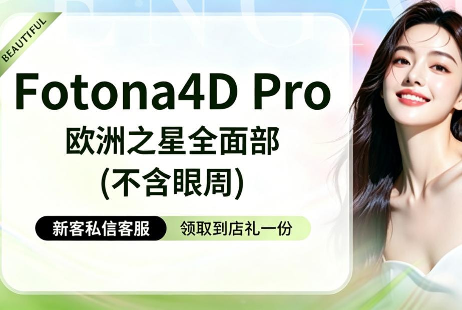 【面部】Fotona4D pro欧洲之星全模式全面部（不含眼周）仅限新客首次体验