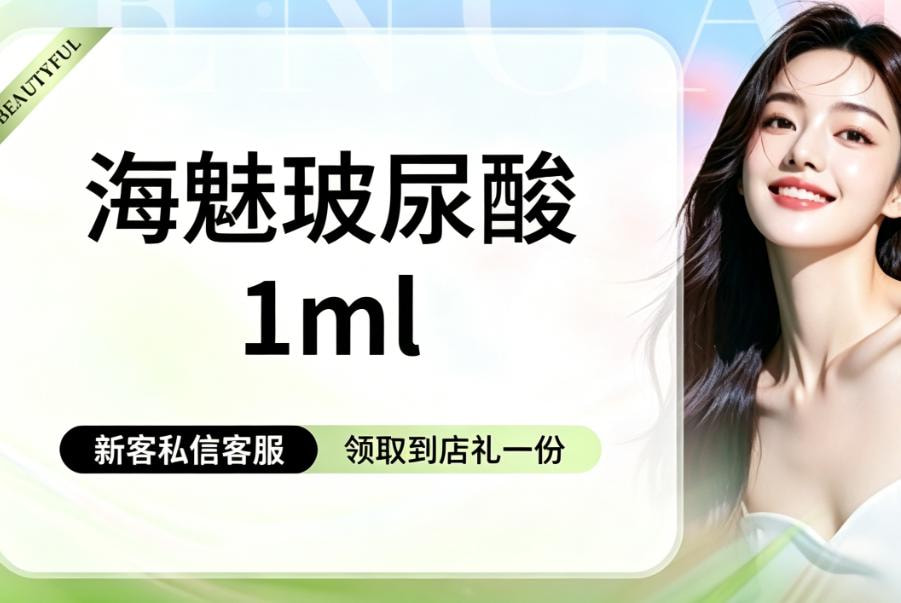【玻尿酸塑形|海魅|海魅玻尿酸|1ml】上市医美正品扫码验真