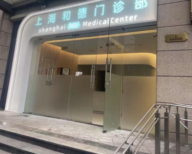 上海和德门诊部