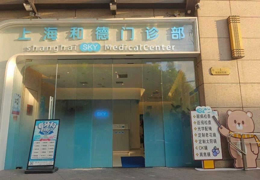 上海和德门诊部