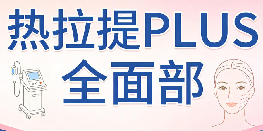 热拉提PLUS全面部