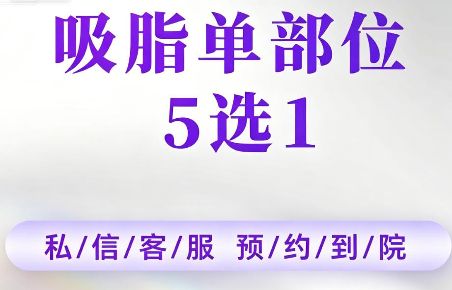 【德国水动力吸脂|单部位】吸脂√背部√小臂√大臂√副乳√臀部5选1