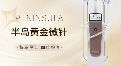 半岛黄金微针
