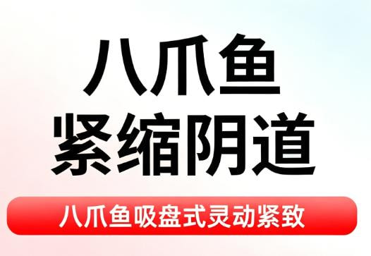 【手术紧缩阴道】 【手术紧缩阴道】 【八爪鱼吸盘式】 全段紧致 | 改善松弛/漏尿/干涩