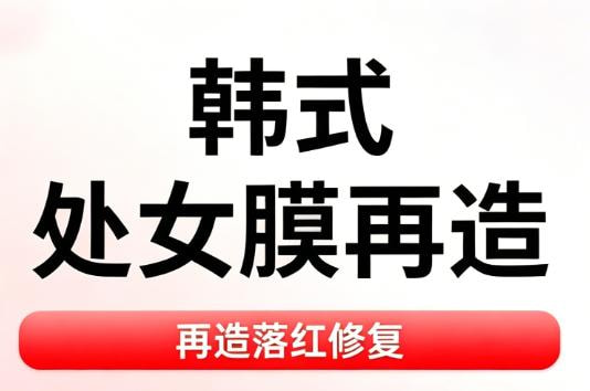 【处女膜修复】 【处女膜再造】 技术升级 韩式处女膜再造 | 私密精细修复