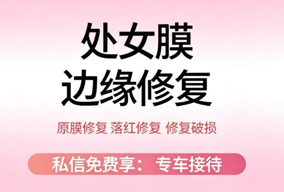 处女膜修复|处女膜边缘修复|私处落红1V1隐私保护