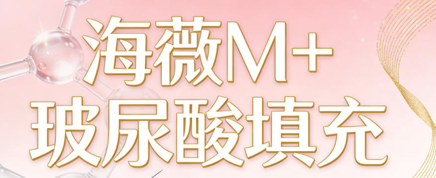 海薇M+玻尿酸填充