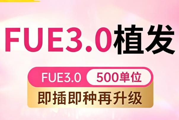 【经典植发】FUE3.0植发|500单位 传统植发专业大品牌 无隐形消费