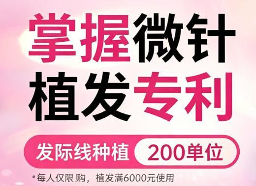 【新客福利】200单位微针植发 发际线种植 额角发际线高 微创种植