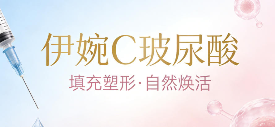 伊婉C玻尿酸