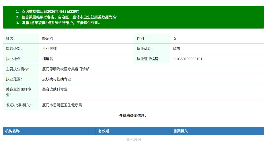 厦门海峡医疗美容赖炳招资质.png
