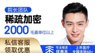 大面积种植|剃发植发|2000毛囊单位以上头顶、发际线、U型脱发