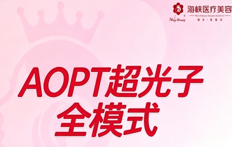 AOPT超光子全模式