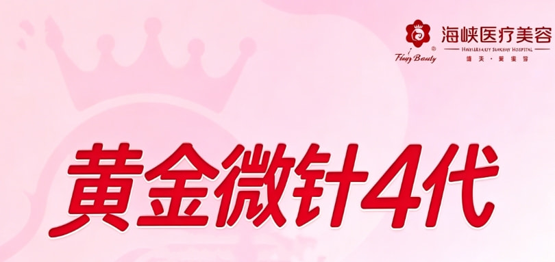 黄金微针4代