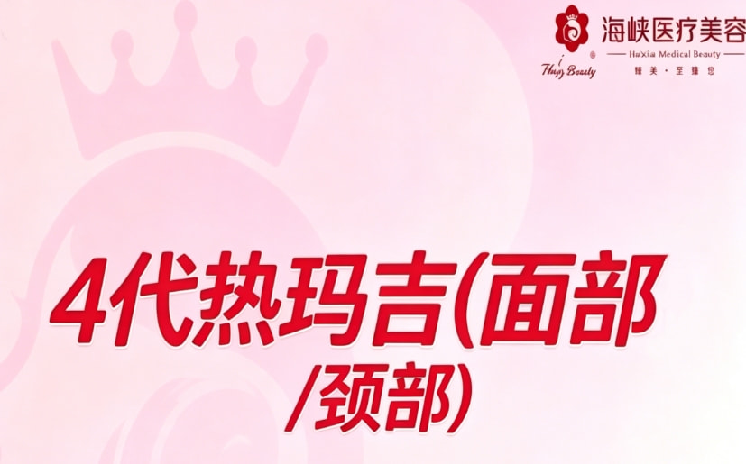 4代热玛吉(面部/颈部)