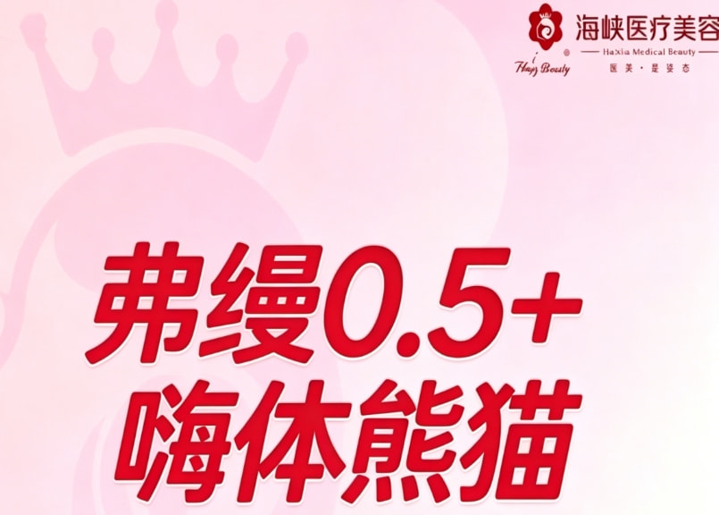 弗缦0.5+嗨体熊猫