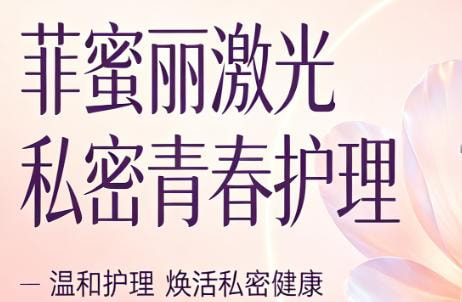 菲蜜丽激光