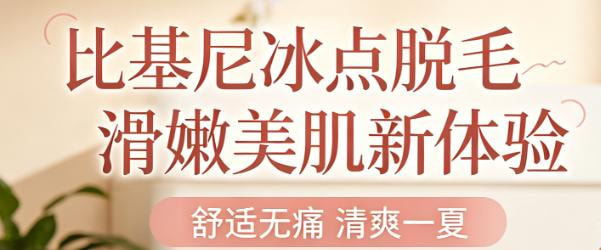 比基尼冰点脱毛