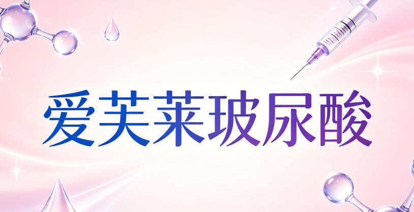 爱芙莱玻尿酸