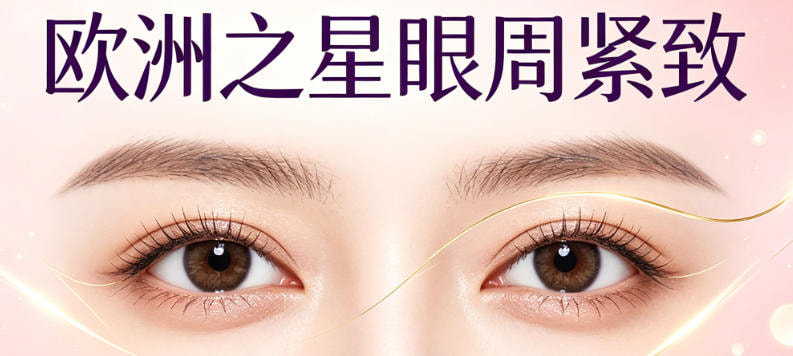 欧洲之星眼周紧致