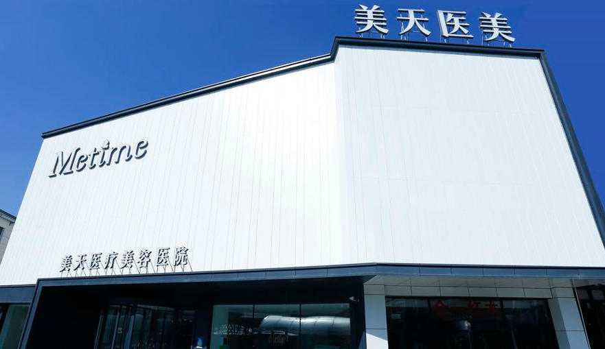 大连新华美天医疗美容医院