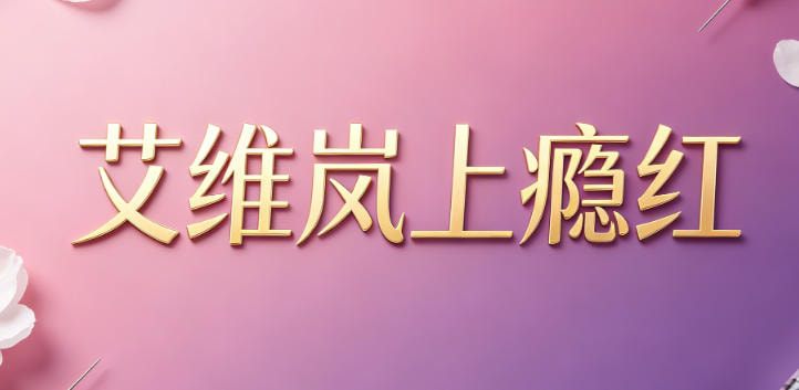 艾维岚上瘾红
