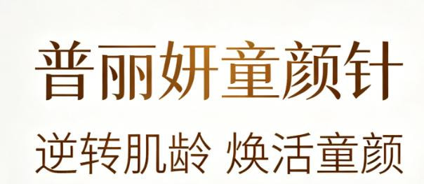 普丽妍童颜针