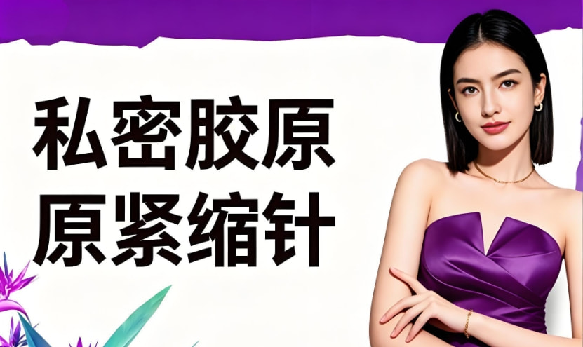 私密胶原紧缩针
