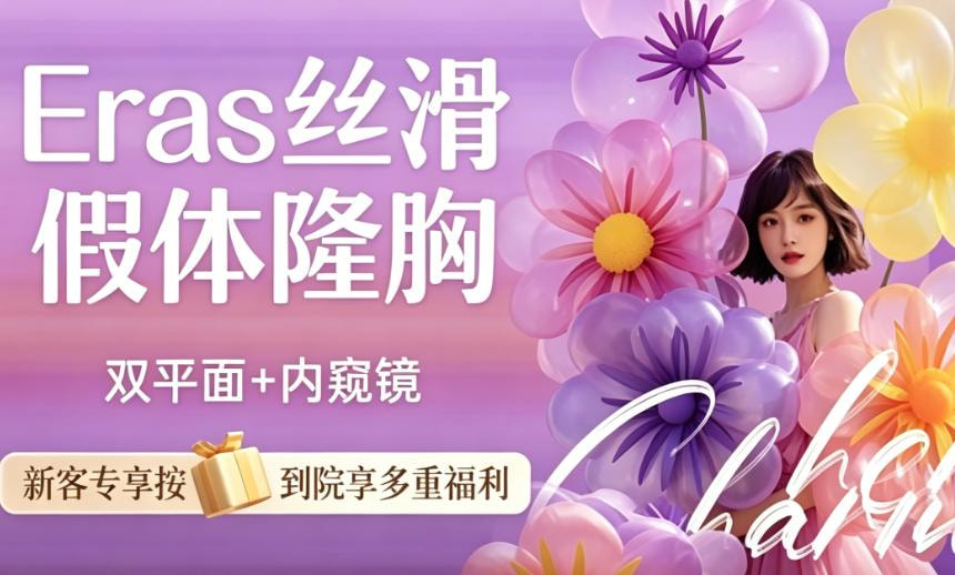 【假体隆胸】丰胸【美国曼托假体光面圆盘+双平面+内窥镜】 改善乳房下垂/扁平萎缩