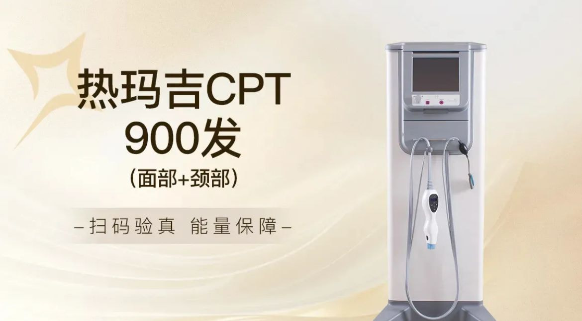 热玛吉CPT面部+颈部900发