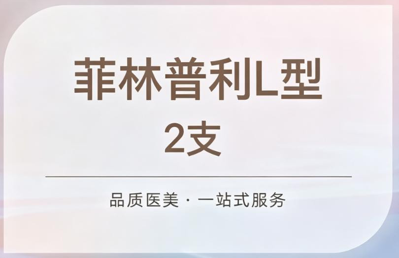 【再生塑形材料填充|菲林普利L型】2支 （配玻尿酸2支） 扫码验证