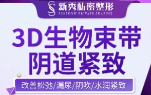 3D生物束带阴道紧致