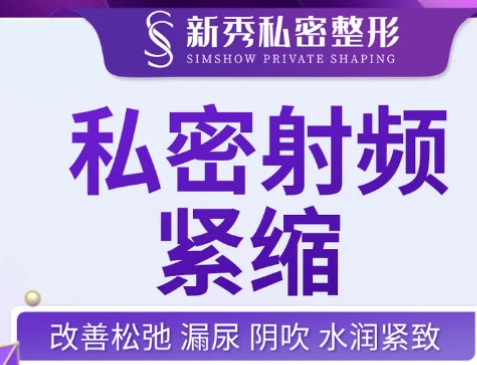 私密射频紧缩