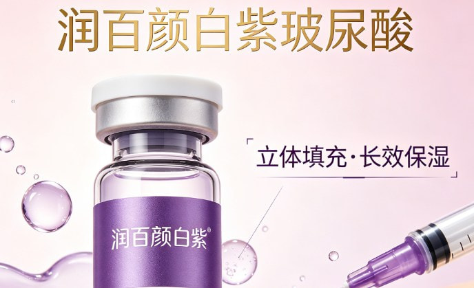 润百颜白紫玻尿酸