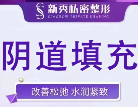 私密填充童颜 