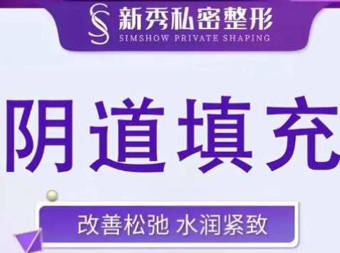 私密微整胶原填充