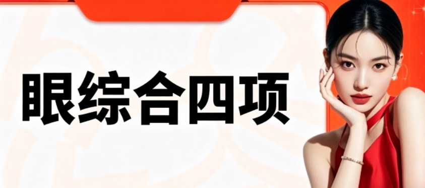 眼综合