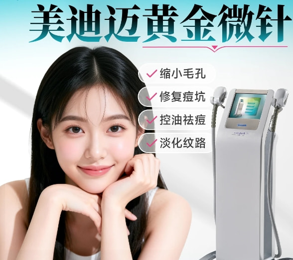 美迪迈黄金微针全面部