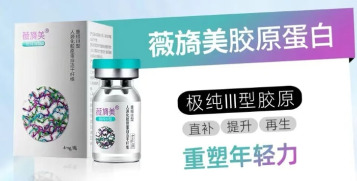 薇旖美胶原蛋白