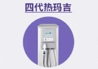 第四代热玛吉