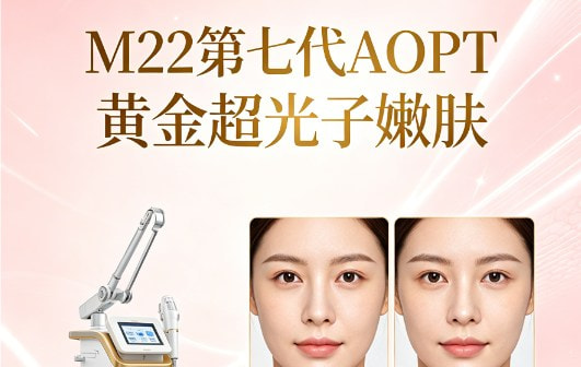 AOPT黄金超光子全模式+基础水光2ML(术唯可或海月兰或东国 实际以门店为准)
