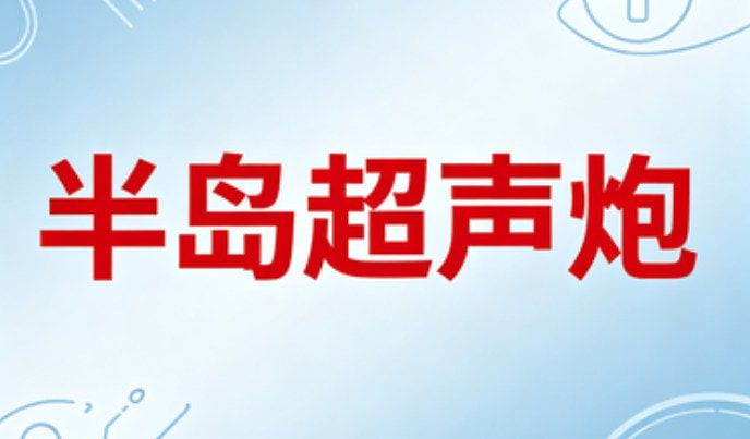 半岛超声炮