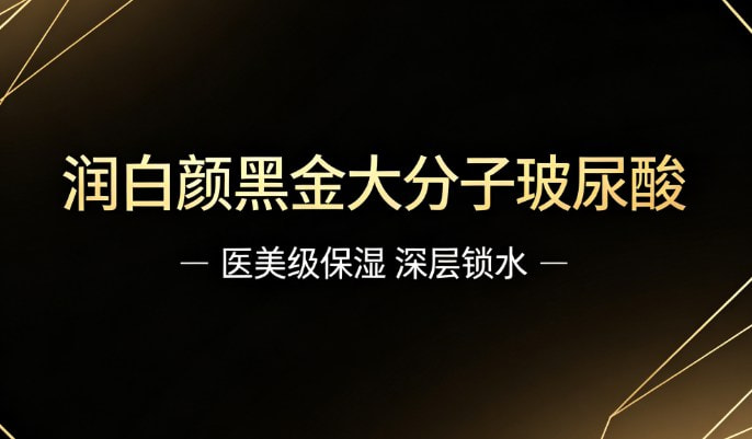 润白颜黑金大分子玻尿酸