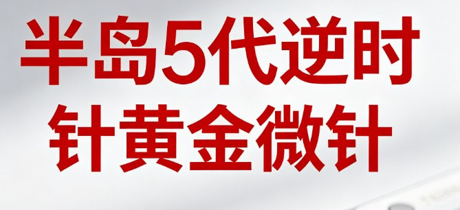 半岛5代逆时针黄金微针